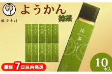 鶴屋吉信ようかん 抹茶 10本入《京菓匠 鶴屋吉信》簡易箱でお届けします 羊羹 ようかん 和菓子 スイーツ 詰合せ 個包装 お土産 京菓子 おやつ 