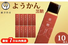 鶴屋吉信ようかん 黒糖 10本入《京菓匠 鶴屋吉信》簡易箱でお届けします 羊羹 ようかん 和菓子 スイーツ 詰合せ 個包装 お土産 京菓子 おやつ 