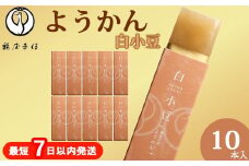 鶴屋吉信ようかん 白小豆 10本入《京菓匠 鶴屋吉信》簡易箱でお届けします 羊羹 ようかん 和菓子 スイーツ 詰合せ 個包装 お土産 京菓子 おやつ 