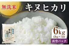 【11月下旬発送】無洗米 6kg（2kg×3袋） 真空パック 京都丹波産 キヌヒカリ［令和7年産米］ ※受注精米
《米 白米 きぬひかり 6キロ 小分け 無洗米 大嘗祭供納品種 亀岡そだち》
※北海道・沖縄・その他離島への配送不可