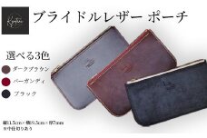 【ダークブラウン】【選べるカラー3色】ブライドルレザー ポーチ ≪本革 小物入れ レディース・メンズ マルチポーチ エイジング ギフト 携帯用 トラベル≫