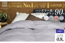 【パウダーグレー（無地）】京都金桝 軽くて暖か 合掛け 羽毛布団 シングルサイズ×1枚 ハンガリーホワイトダウン90％ DP360 シンプル アクア