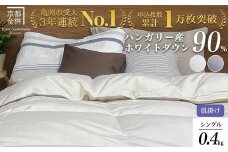【パウダーグレー（無地）】京都金桝 軽くて暖か 肌掛け 羽毛布団 シングルサイズ×1枚 ハンガリーホワイトダウン90％ DP360 シンプル アクア