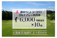 亀岡カントリークラブ利用補助券　B6,000円相当分×10枚