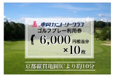 亀岡カントリークラブ利用補助券　B6,000円相当分×10枚