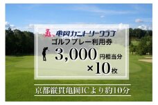 亀岡カントリークラブ利用補助券　A3,000円相当分×10枚