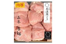 【11月発送】 訳あり 地鶏 丹波黒どり ムネ肉 6kg 業務用◇＜京都亀岡丹波山本＞《ふるさと納税 鶏肉 ムネ むね 不揃い》