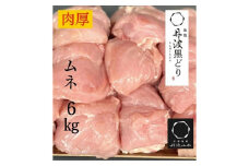 ＼期間限定特別寄附額／【12月発送】 訳あり 地鶏 丹波黒どり ムネ肉 6kg 業務用◇＜京都亀岡丹波山本＞《ふるさと納税 鶏肉 ムネ むね 不揃い》