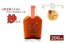 【数量限定】天然 紅葉イチゴのフルーツリキュール「妙（たえ）」200ml ≪お酒 洋酒 フルーツ系 ギフト ベリー 果実酒 野いちご クラフトリキュール≫