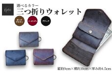 【選べるカラー3色】【ブラック】三つ折りウォレット 手のひらサイズ 財布 本革 全3色 雑貨 日用品 ファッション おすすめ 革小物