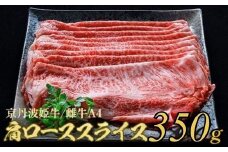 【10月中発送】厳選姫黒 京丹波姫牛 肩ロース スライス 350g ※冷蔵（冷凍も指定可） 京丹波かぐら ≪牛肉 すき焼き しゃぶしゃぶ 和牛 ギフト 贈答 ふるさと納税牛肉≫