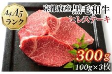 【12月中発送】ヒレステーキ 京都府産黒毛和牛 100g×3枚 計300g A5 A4＜焼肉 専門店 平壌亭＞◇｜冷凍 ステーキ 牛肉 和牛 国産 フィレ 贈答 お中元 お歳暮 プレゼント　ふるさと納税牛肉　※離島への配送不可