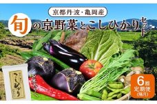 【2月発送】【6回定期便】京都丹波・亀岡発 旬の野菜・こしひかり 詰め合わせセット (隔月6回お届け)● 定期便米 定期便野菜 旬の野菜米 こしひかり野菜 米定期購入 野菜定期購入 旬の野菜定期便 こしひかり定期便 米宅配 野菜宅配 旬の野菜宅配 こしひかり宅配 定期便 べジタブル こめ 野菜 米 旬の野菜 こしひかり 詰め合わせ 食材 宅配 食品 ※北海道・沖縄・離島への配送不可