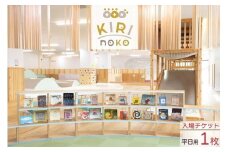 自然を感じる遊び場【KIRI no KO】入場券 平日/1枚《屋内 館内 施設利用 チケット パス 子ども 家族 親子 キッズ 幼児 未就学 関西 京都 きりのこ キリノコ》