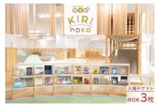 自然を感じる遊び場【KIRI no KO】入場券 休日/3枚《屋内 館内 施設利用 チケット パス 子ども 家族 親子 キッズ 幼児 未就学 関西 京都 きりのこ キリノコ》