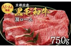 【10月発送】京都丹波産黒毛和牛 肩ロース 750g すき焼き・しゃぶしゃぶ用 冷凍【焼肉専門店 焼肉 平壤亭】ご進物 贈答 ふるさと納税すき焼き 肉 ふるさと納税 牛 牛肉 国産 肩ロース 希少 しゃぶしゃぶ※離島への配送不可 