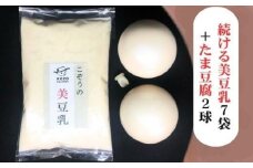 続ける美豆乳7袋＋たま豆腐2球 無調整 成分無調整 朝 国産大豆 健康 タンパク質 栄養 soy milk ソイミルク 小分け 飲料 グルメ おすすめ お取り寄せ 京都 セット※北海道・沖縄・離島への配送不可