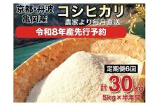 【2026年11月発送】【9月末まで 市制70周年記念】【令和8年産 新米 先行予約】米 定期便5㎏×6回 30㎏ コシヒカリ 佐伯の里の源流米 希少 毎月お届け 農家直送 令和8年産 白米 予約 5キロ 6回 6ヶ月 6か月 低農薬米 減農薬米 京都丹波産 こしひかり 生活応援※北海道・沖縄・離島の配送不可