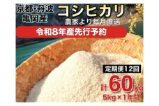 【2026年10月発送】【9月末まで 市制70周年記念】【令和8年産 新米 先行予約】米 定期便5㎏×12回 60㎏ コシヒカリ 佐伯の里の源流米 希少 毎月お届け 農家直送 令和8年産 白米 予約 5キロ 12回 12ヶ月 12か月 低農薬米 減農薬米 京都丹波産 こしひかり 生活応援※北海道・沖縄・離島の配送不可