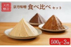 【期間限定】天然醸造 京丹味噌 食べ比べ セット 500g×3種 みそ 食品 発酵 加工食品 調味料 国産 米味噌 白味噌 ※離島への配送不可 ※2025年10月上旬～11月下旬頃に順次発送予定
