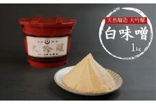 【期間限定】天然醸造 大吟醸 白味噌 1kg みそ 食品 発酵 加工食品 調味料 国産 米味噌 白味噌 ※離島への配送不可 ※2025年12月上旬～12月下旬頃に順次発送予定