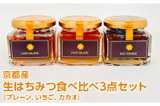 京都産 生はちみつ食べ比べ3点セット（プレーン/いちご/カカオ）食品 ハニー ハチミツ ギフト プレゼント ニホンミツバチ 瓶詰 天然 RAW HONEY 国産 非加熱 純粋 蜂蜜
