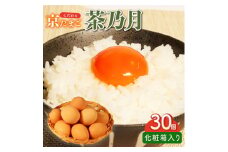 京たまご 茶乃月セット 1箱 30個(10個×3)【1070128】
