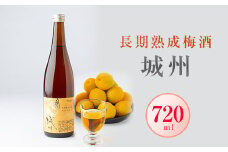 長期熟成梅酒　城州　720ml【1091703】
