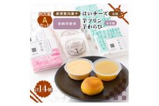 京の和スイーツ計14ヶ(はいチーズ・芋プリン・芋わらび)新感覚!?和菓子 コーヒー・紅茶のおともに 【1117111】