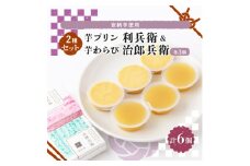 京の和スイーツ計6ヶ(芋プリン・芋わらび)コーヒー、紅茶と共におやつタイムや間食・休憩にどうぞ 【1117113】