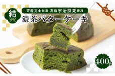 茶鑑定士厳選高級宇治抹茶使用　折衷＜結＞濃茶バターケーキ　1個【1117114】