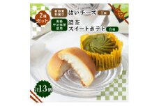 京の和スイーツ計13ヶ(はいチーズ・濃茶スイートポテト)新感覚!?和菓子 コーヒー・紅茶のおともに【1117115】