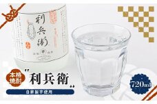 ＜京の和菓子屋プロデュース＞本格焼酎「利兵衛」　1本　自家製芋使用【1117118】