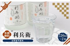 ＜京の和菓子屋プロデュース＞本格焼酎「利兵衛」　2本セット　自家製芋使用【1117119】