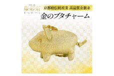 ＜燦彩糸＞金のブタチャーム【1124145】