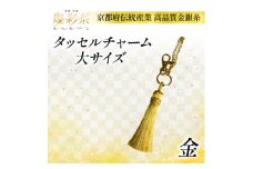 ＜燦彩糸＞タッセルチャーム大(金)【1124146】