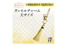 ＜燦彩糸＞タッセルチャーム大(青)【1124148】
