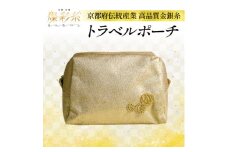 ＜燦彩糸＞トラベルポーチ【1124155】