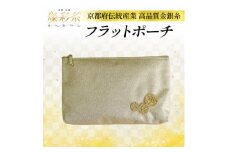 ＜燦彩糸＞フラットポーチ【1124156】