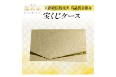 ＜燦彩糸＞宝くじケース【1124158】