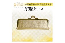 ＜燦彩糸＞印鑑ケース【1124159】