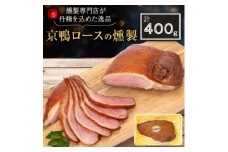 京都府城陽市 京鴨ロース燻製400g(冷凍) おつまみ 晩酌 国産合鴨 ジビエ【1119943】