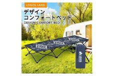 デザインコンフォートベッド(LOGOS LAND)73173140_ ロゴスランド LOGOS LAND KYOTO JOYO アウトドア キャンプ BBQ レジャー ピクニック イベント コンパクト 収納 折り畳み 折りたたみ 【1132362】