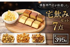 京都府城陽市　燻製専門店が厳選した燻製7点『宅飲みセット』　合計395g【1111885】