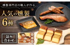 京都府城陽市人気 燻製 詰め合わせ セット スモークチーズ 塩鮭 塩さばギフト 豚肉 おつまみ 晩酌【1121114】