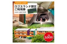 ロゴスランド限定ご利用券　3000円×1枚　BBQやキャンプ体験が楽しめる宿泊施設　89993003【1133458】