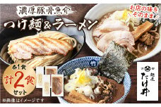 ＜京都 麺屋たけ井＞　濃厚豚骨魚介　つけ麺&ラーメン　セット【1133678】