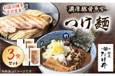 ＜京都 麺屋たけ井＞　濃厚豚骨魚介　つけ麺3食セット【1133679】