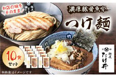 ＜京都 麺屋たけ井＞　濃厚豚骨魚介　つけ麺10食セット【1133680】