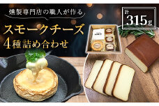 京都府城陽市　燻製専門店の職人が作る『スモークチーズの詰め合わせ』【1242061】
